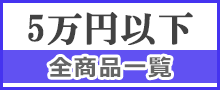 5万円以下時計はこちら