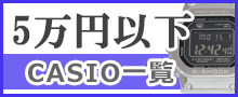 5万円以下カシオはこちら