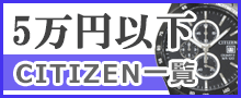 5万円以下シチズンはこちら