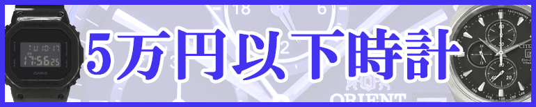 5万円以下時計販売特集