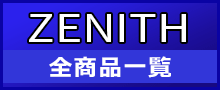 （ZENITH）ゼニスはこちら