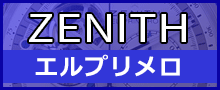 （ZENITH）エルプリメロはこちら