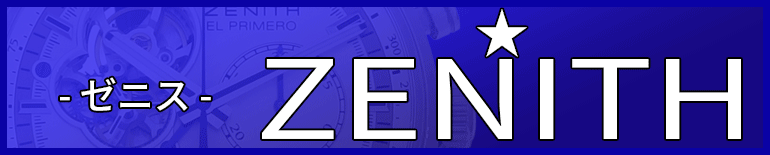 （ZENITH）ゼニス販売特集