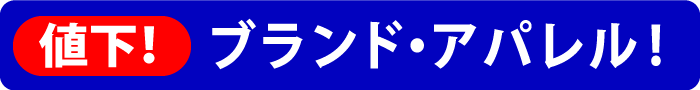 アパレル