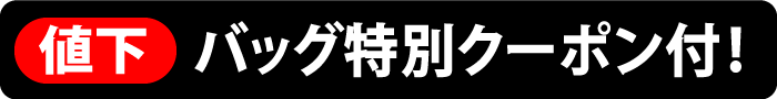 バッグ