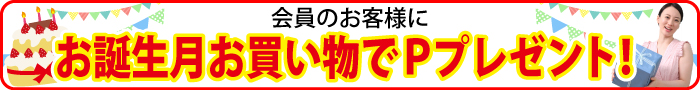 誕生日ポイント