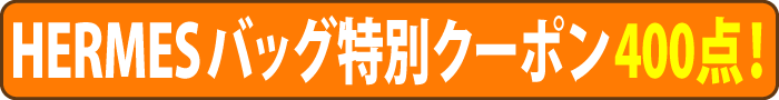 エルメスバッグ