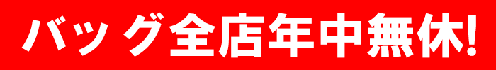 バッグ店年中無休