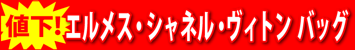 バッグ値下げ