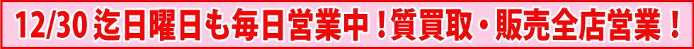 12月営業