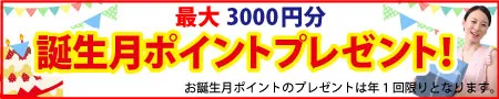 誕生日ポイントプレゼント