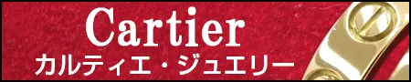 カルティエジュエリー