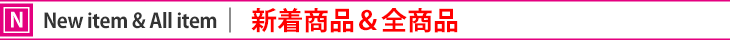 新着商品&全商品