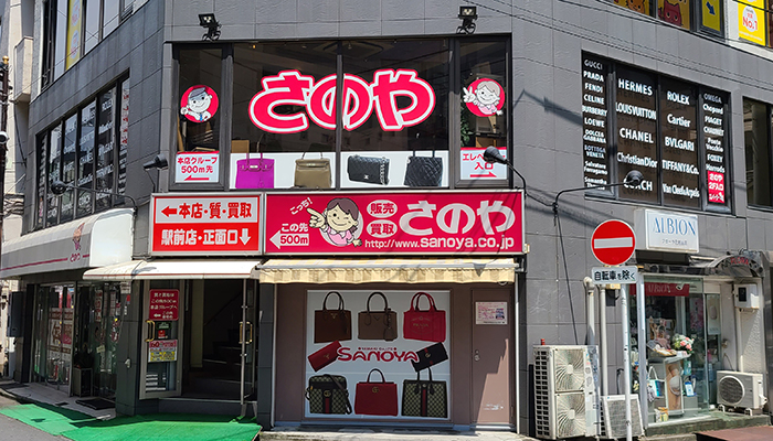 さのやJ&B