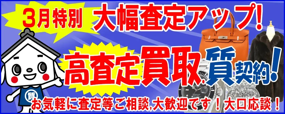 質屋の買取