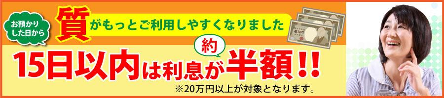 15日以内は利息が半額