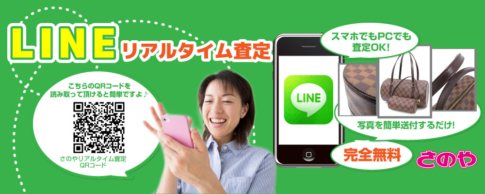 LINE査定はこちら