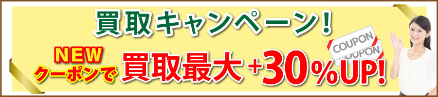 ブランド買取キャンペーンクーポン