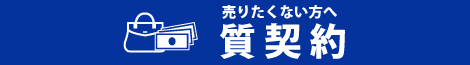 金を手放したくない方は