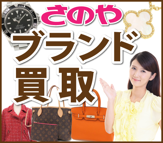 ブランド買取なら高査定のさのやへ