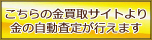 金買取サイトはこちら
