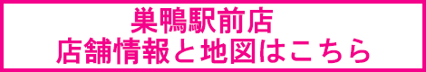 巣鴨店の店舗情報と地図