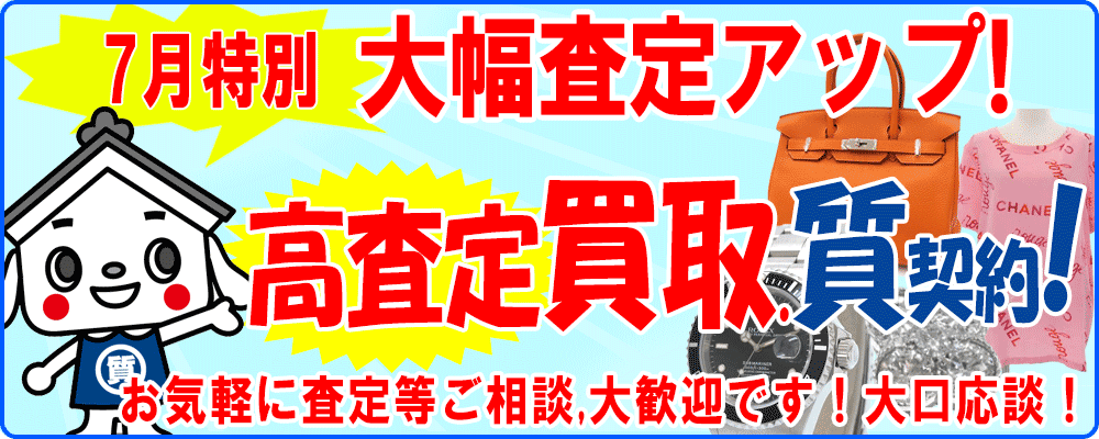 質屋の買取は高査定！