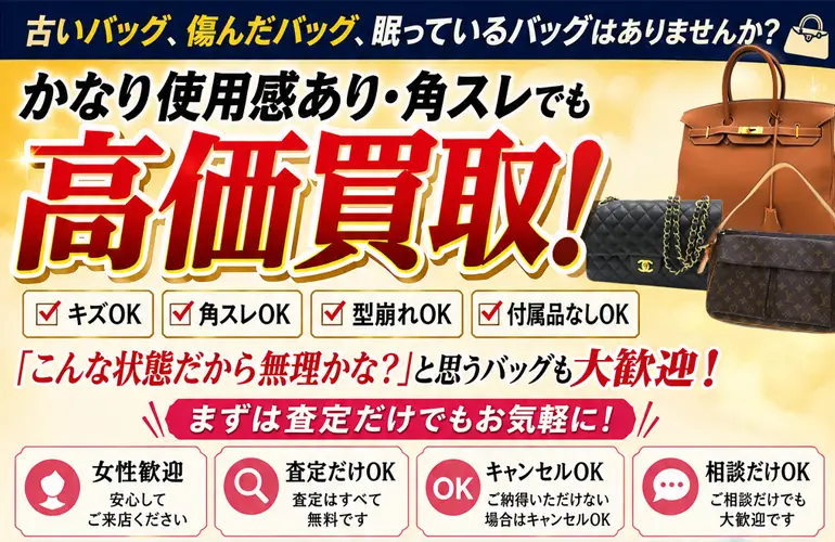 古いバッグや傷んだバッグも高価買取