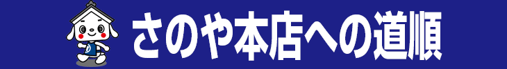 本店への道順