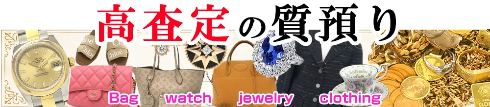 高査定の質預り