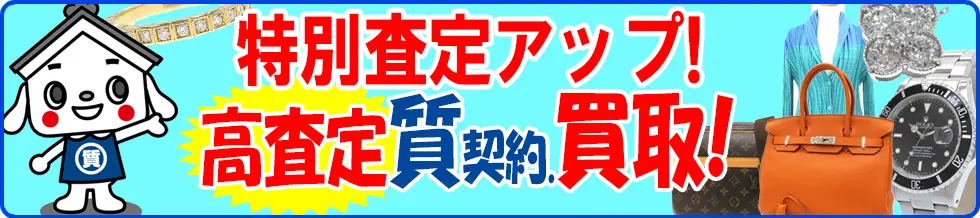 買取査定アップ